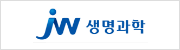  JW생명과학