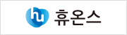  휴온스